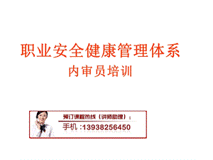 职业安全健康管理体系内审员培训.ppt