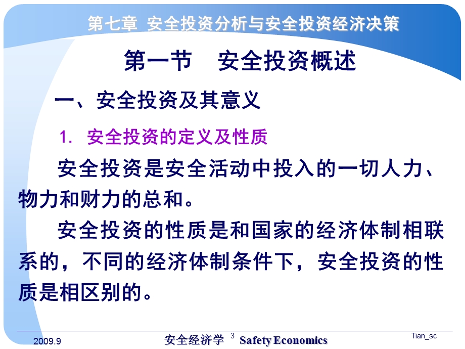 安全经济学教学课件PPT第七章 安全投资分析与安全投资经济决策.ppt_第3页