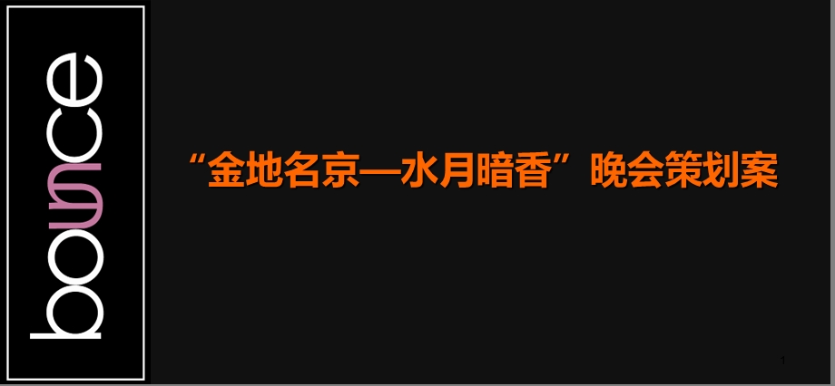 南京金地名京水月暗香地产业主晚会策划方案.ppt_第1页