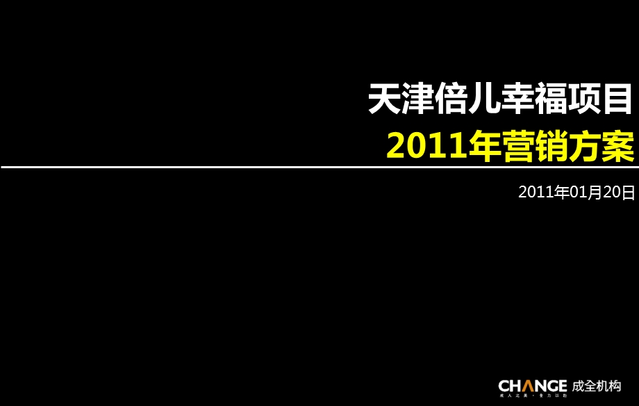 天津倍儿幸福项目营销方案129p.ppt_第1页