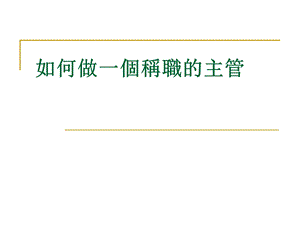 如何做一个称职的主管.ppt