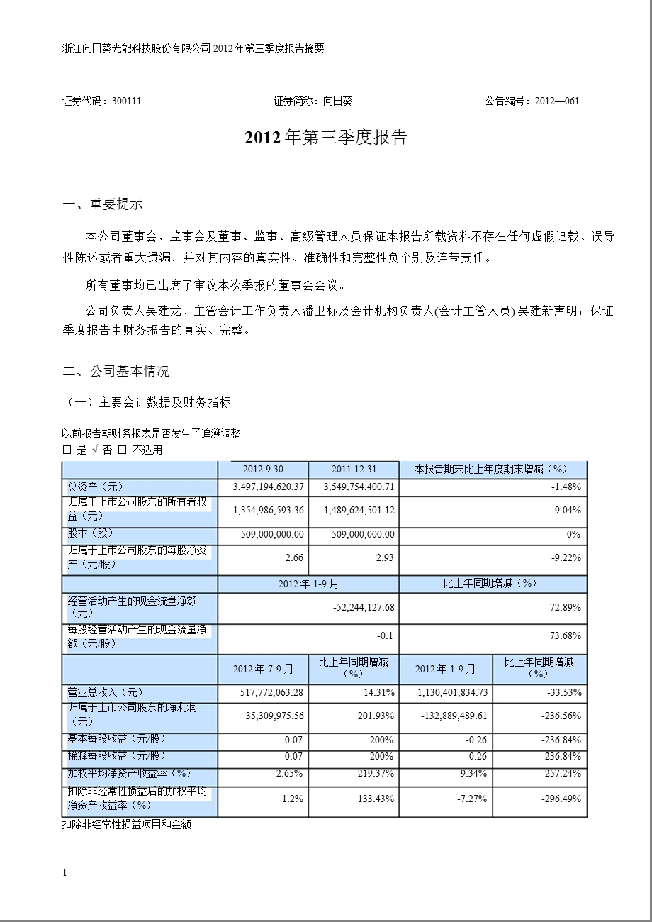 向日葵：第三季度报告正文.ppt_第1页