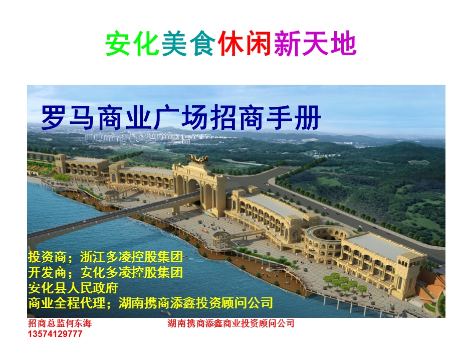 长沙安化罗马商业广场招商手册.ppt_第1页