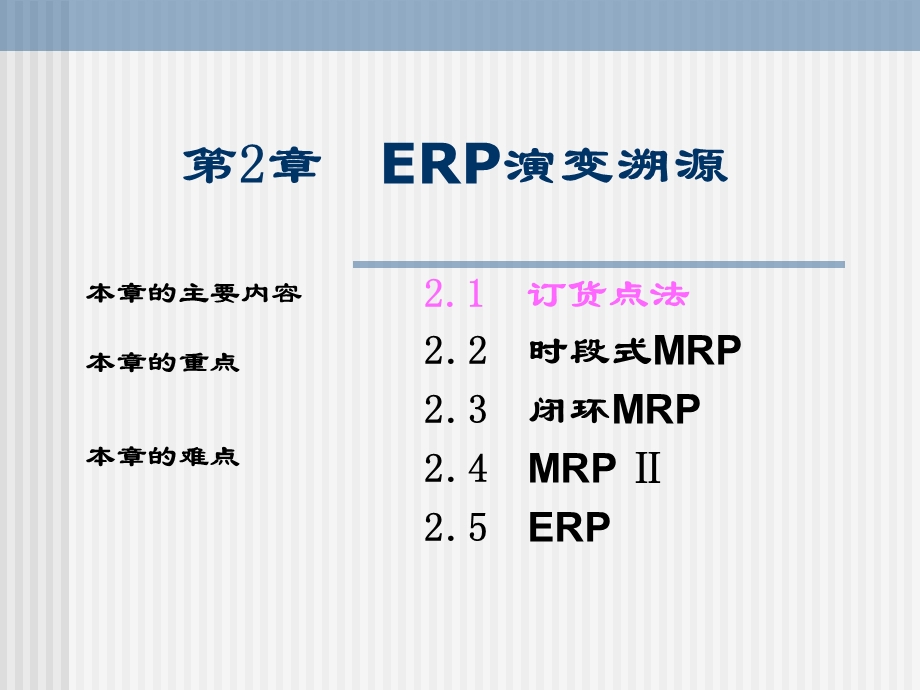 ERP 原理与应用第2章(2).ppt_第1页