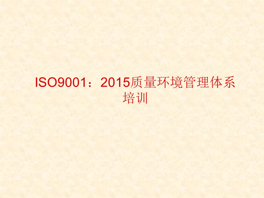 iso9001质量管理体系培训图文.ppt_第1页