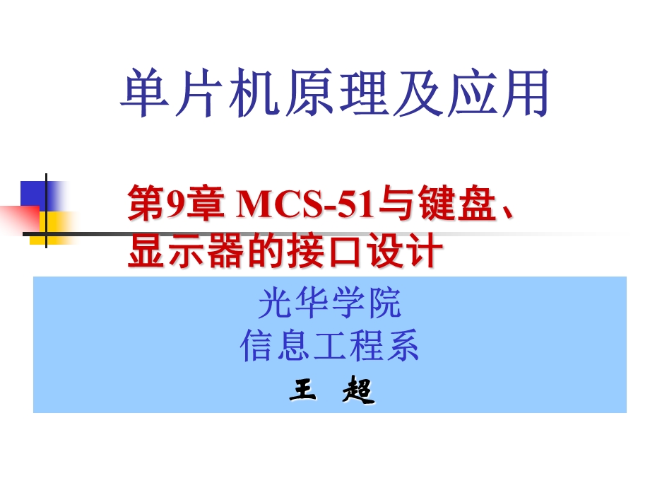 单片机原理及应用PPT教学课件第9章MCS51与键盘、显示器、拨盘、打印机的接口设计.ppt_第1页