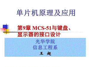 单片机原理及应用PPT教学课件第9章MCS51与键盘、显示器、拨盘、打印机的接口设计.ppt