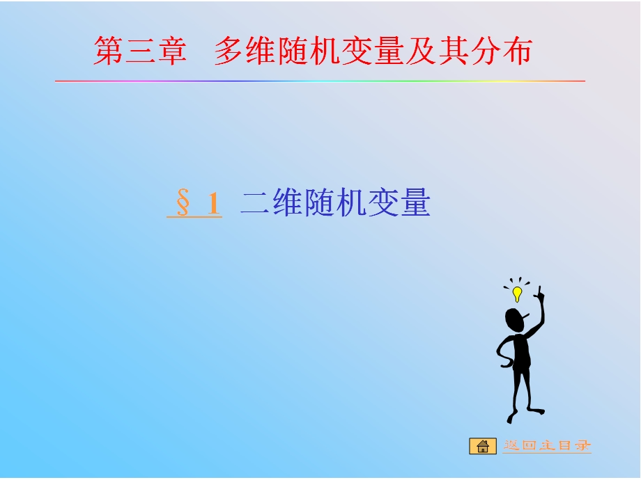 大学概率论课件ppt 二维随机变量.ppt_第1页