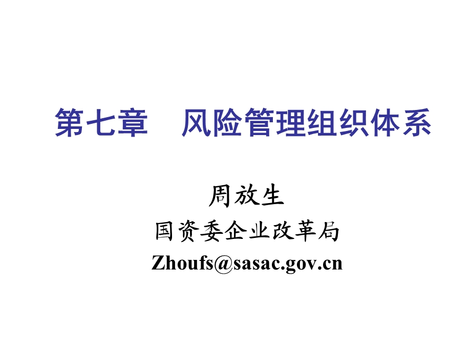 央企全面风险管理培训08 第七章风险管理组织体系(周放生） .ppt_第1页