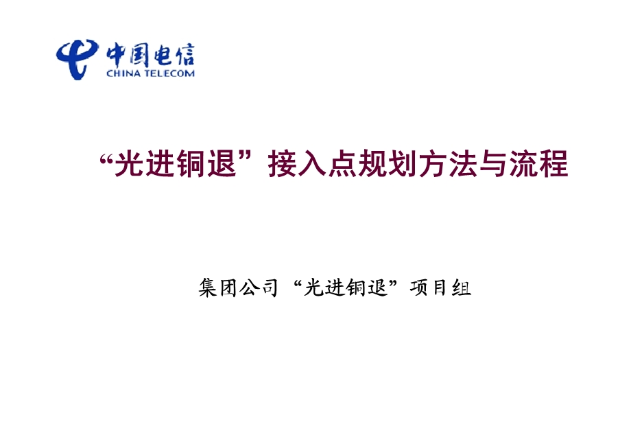 中国电信“光进铜退”接入点规划方法与流程.ppt_第1页