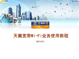 天翼宽带WiFi业务使用教程.ppt