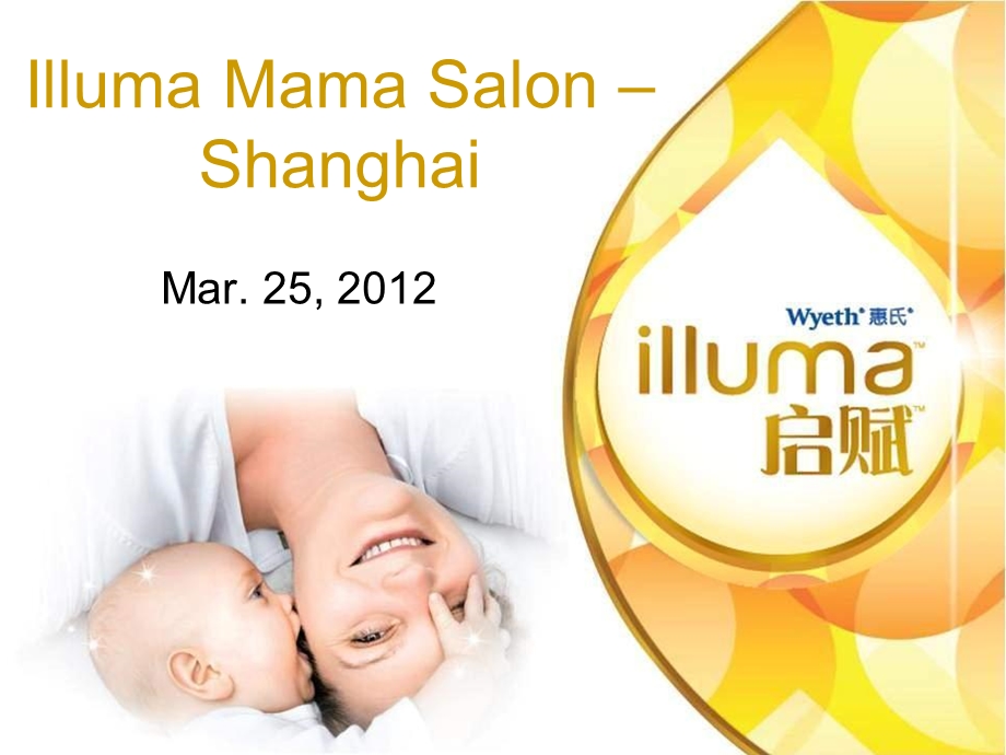 【精品】上海惠氏illuma Mama salon 启赋精英妈妈沙龙活动策划方案.ppt_第1页