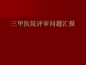 医院临床营养科等级评审汇报(持续改进).ppt