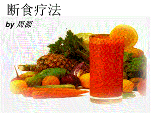 断食疗法ppt.ppt