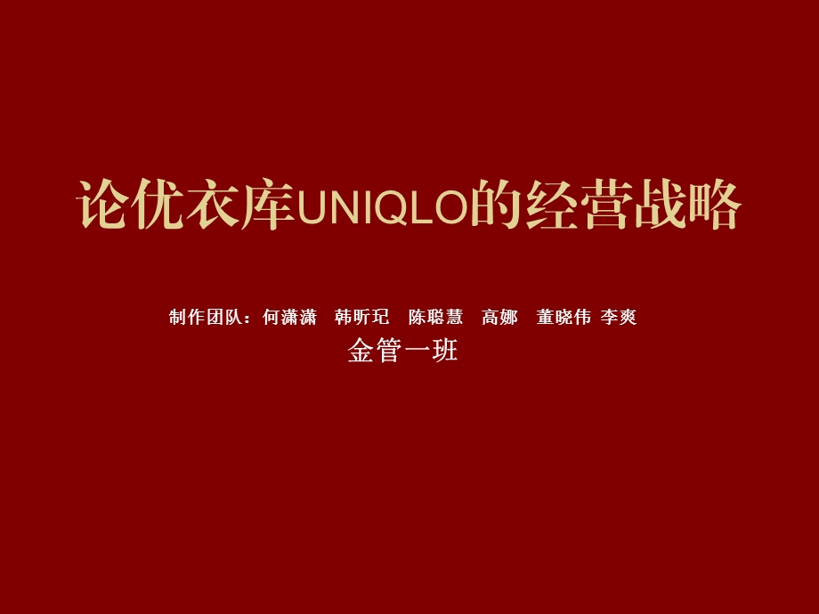 论优衣库UNIQLO的经营.ppt.ppt_第1页