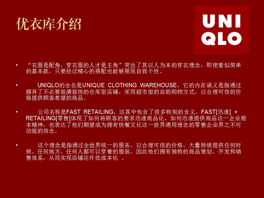 论优衣库UNIQLO的经营.ppt.ppt_第2页