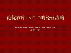 论优衣库UNIQLO的经营.ppt.ppt