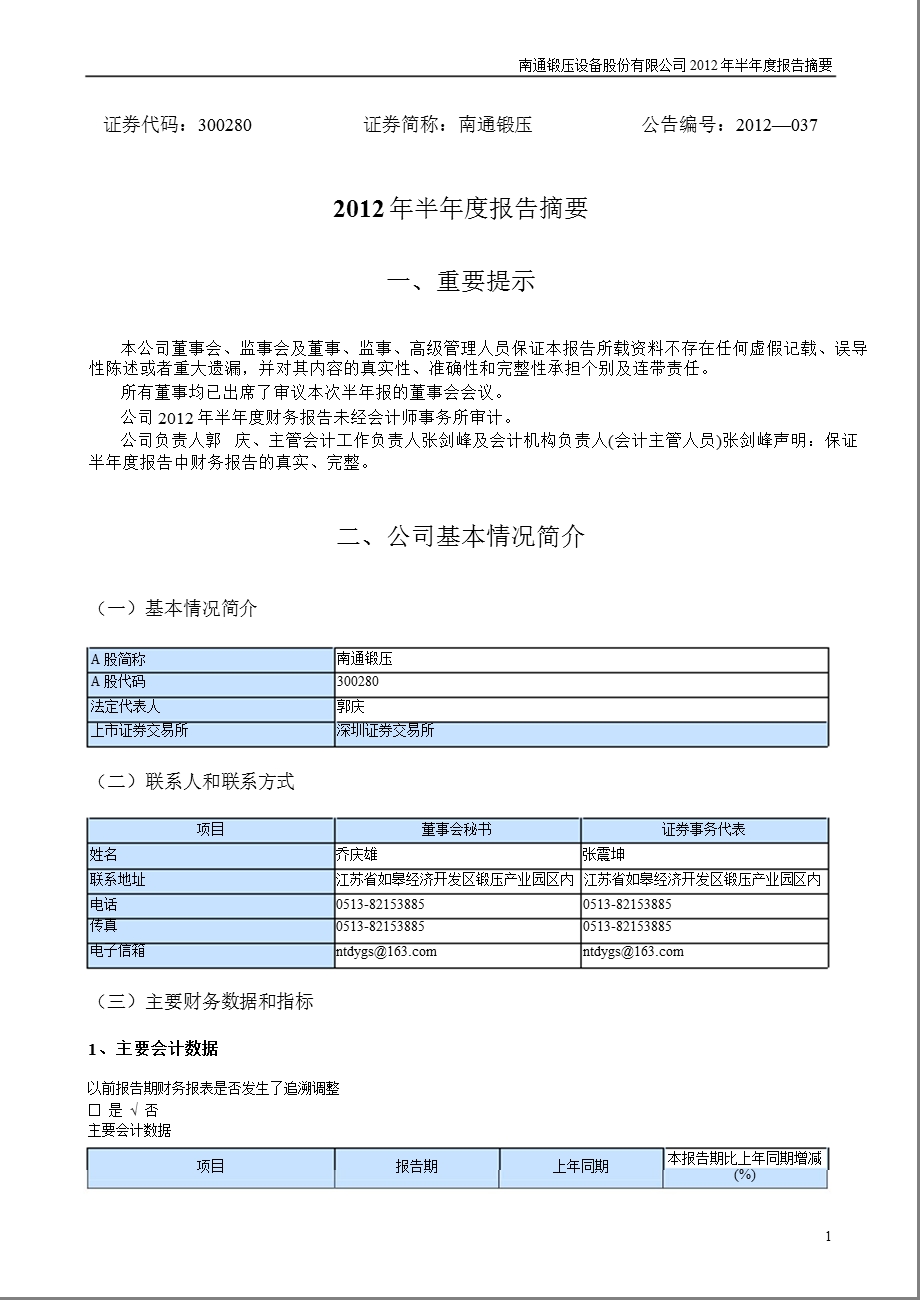 南通锻压：2012年半年度报告摘要.ppt_第1页