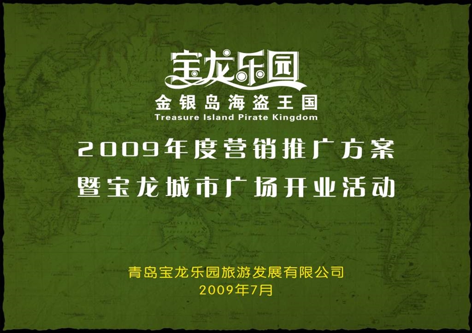 青岛宝龙乐园金银岛海岛王国营销推广方案暨宝龙城市广场开业活动.ppt.ppt_第1页