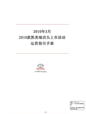 款凯美瑞店头上市活动运营指引手册.ppt