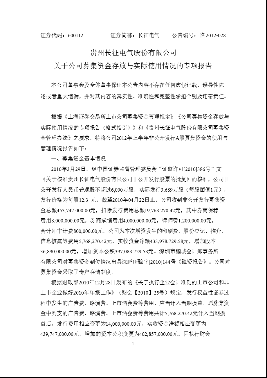 600112 长征电气关于公司募集资金存放与实际使用情况的专项报告.ppt_第1页