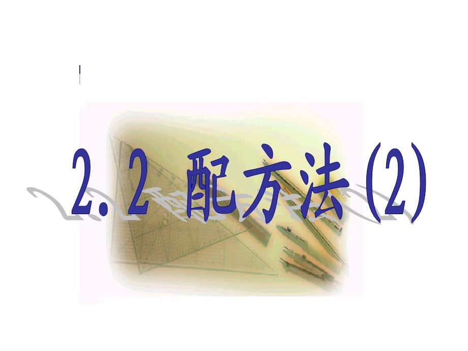 精品小学数学PPT讲义之《配方法》 .ppt_第1页