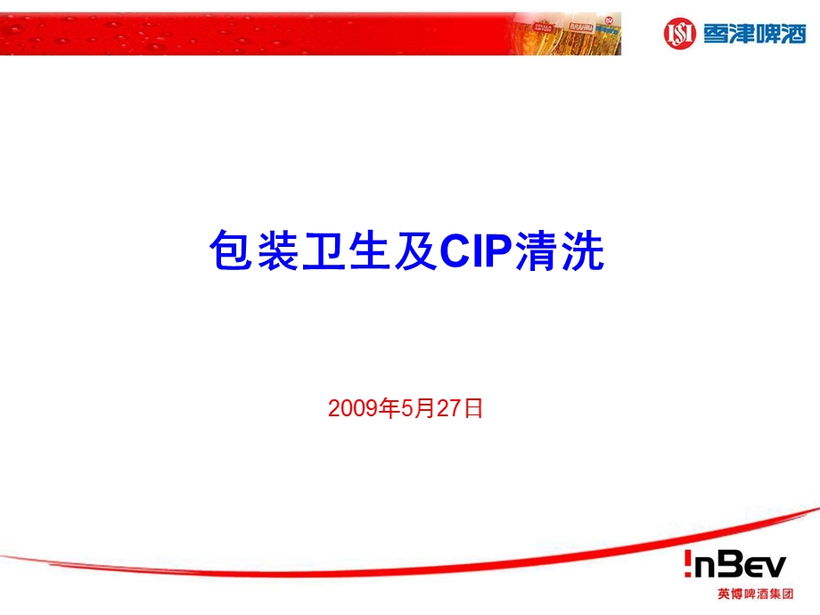 包装卫生及CIP清洗.ppt_第1页