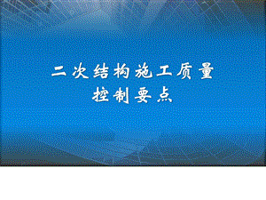 二次结构施工质量操纵要点图文[最新].ppt