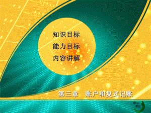 会计科目与账户教学课件PPT.ppt