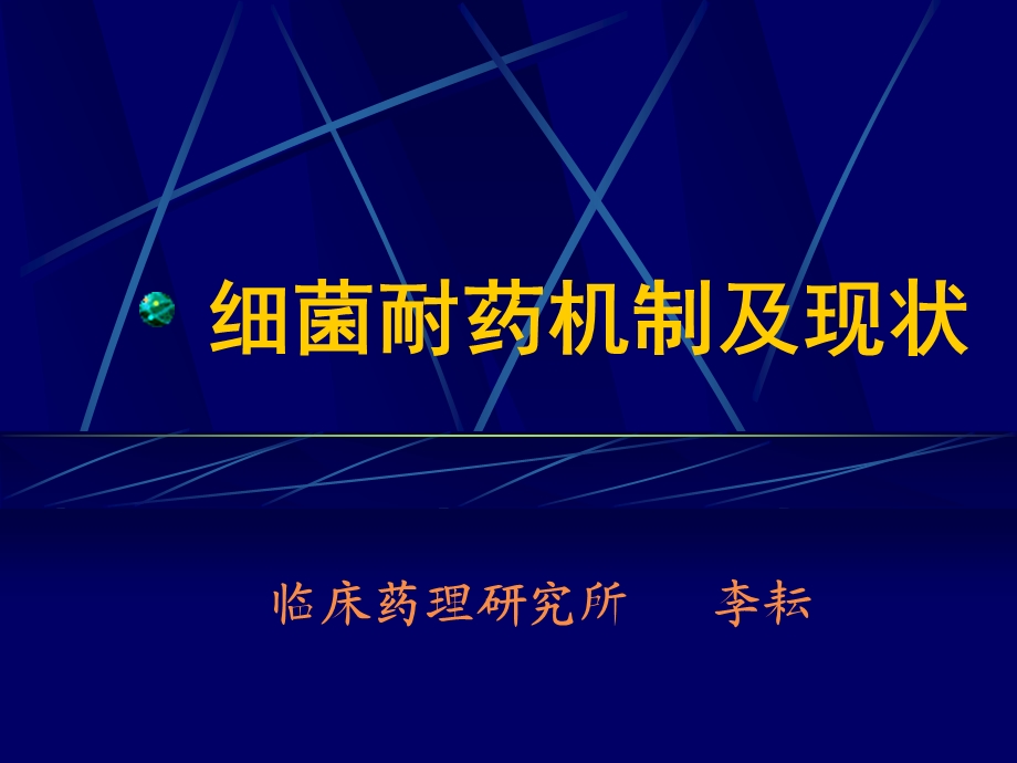 细菌耐药机制.ppt.ppt_第1页