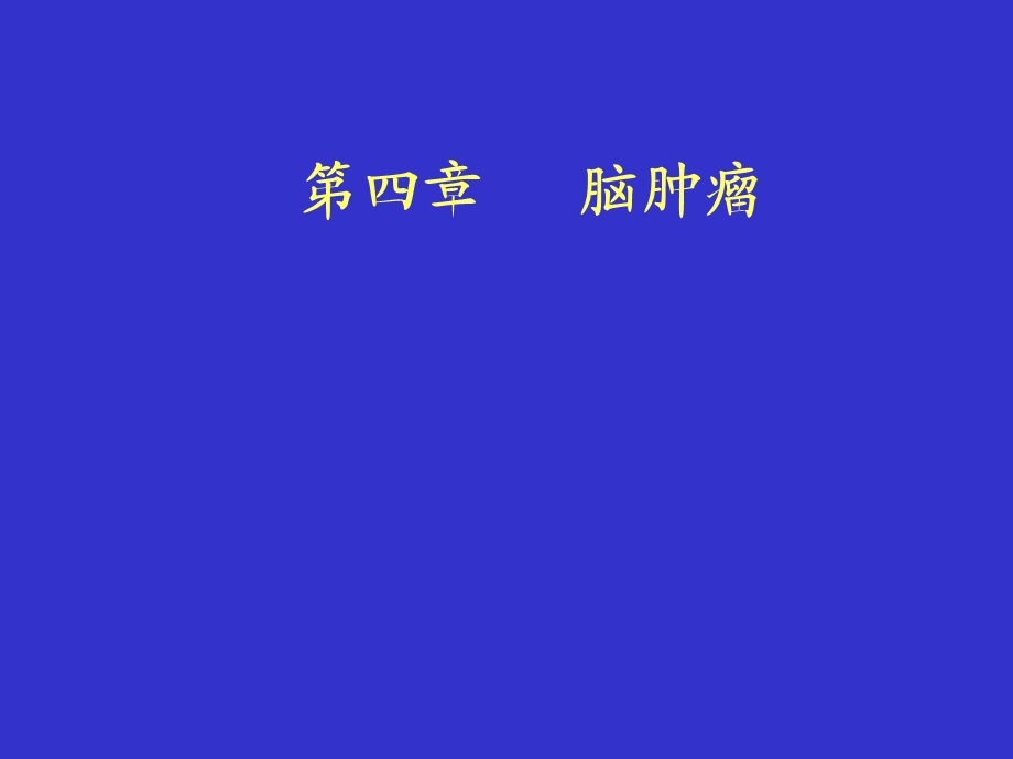 脑肿瘤CT.ppt_第1页