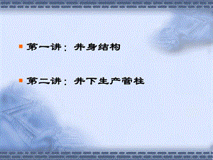 井下生产管柱 井身结构学习课件学习资料.ppt