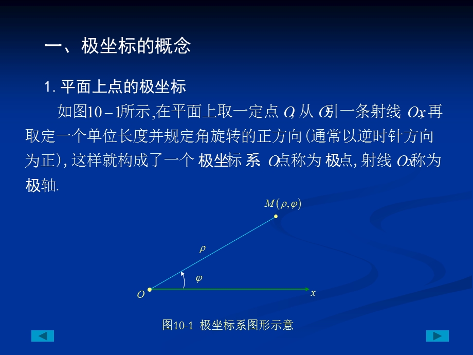 第十章 极坐标和参数方程.ppt_第3页