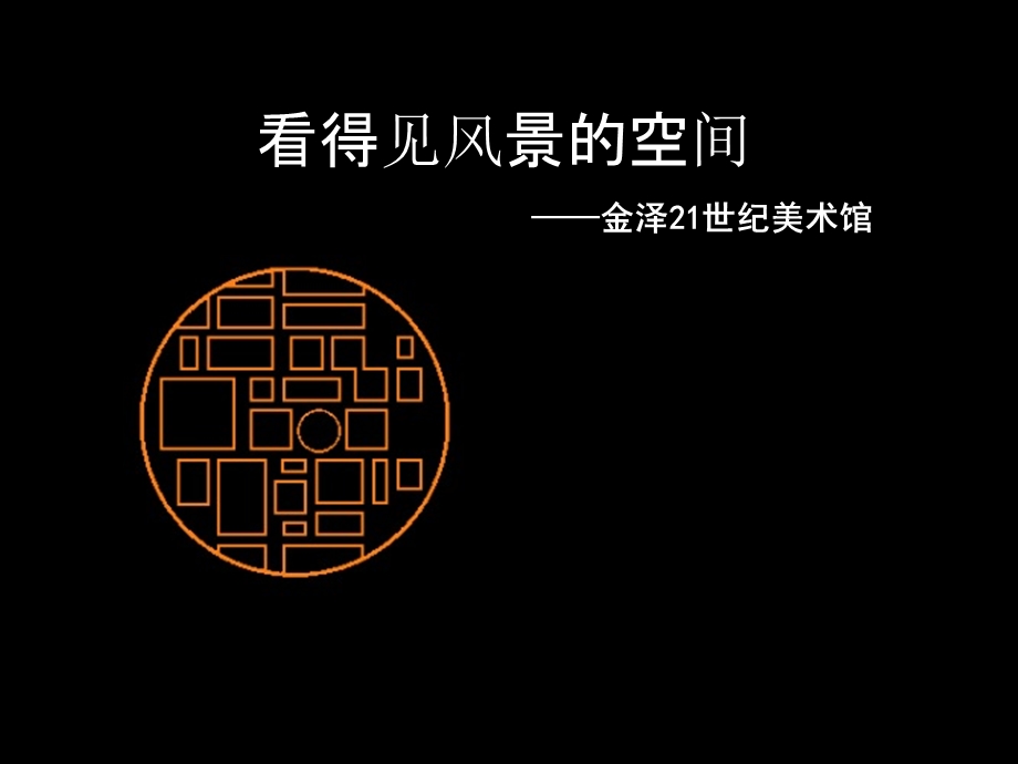 金泽21世纪美术馆.ppt_第1页