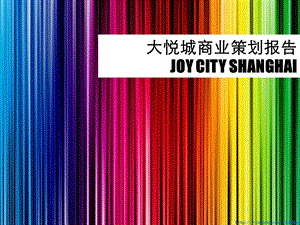 上海大悦城joycity商业策划报告1038212531.ppt