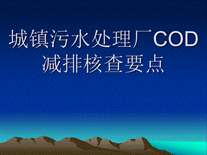 城镇污水厂COD减排核查要点.ppt