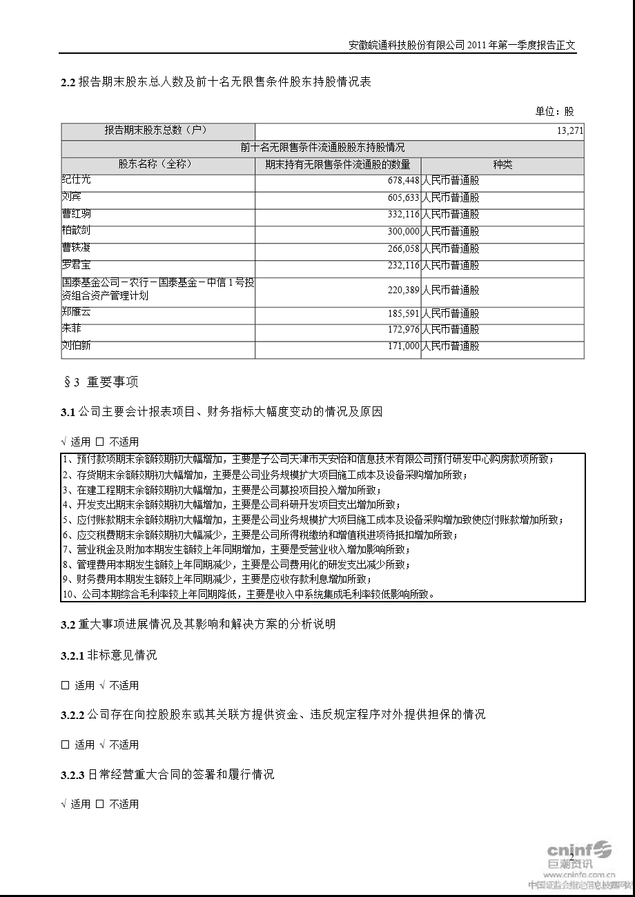 皖通科技：第一季度报告正文.ppt_第2页