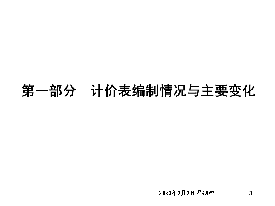 装饰新定额培训教材计价表.ppt_第3页