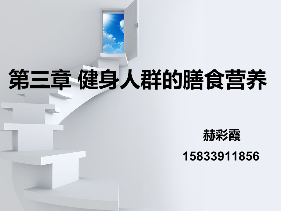 第三章健康人群的膳食营养.ppt_第1页