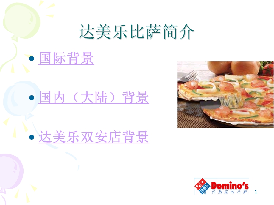 市场调研分析——达美乐比萨连锁店.ppt_第2页