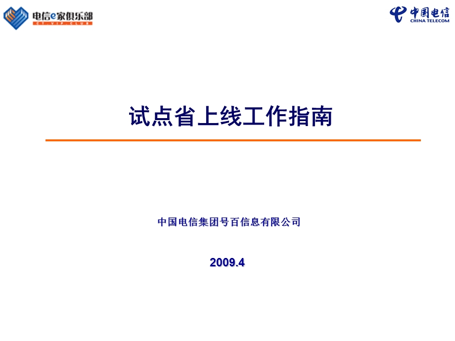 电信积分商城试点省上线工作指南.ppt_第1页