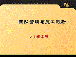 团队管理与员工激励.ppt