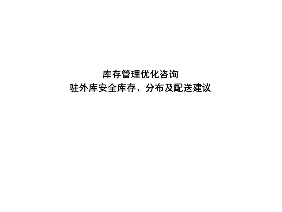 库存管理优化咨询驻外库安全库存、分布及配送建议.ppt_第1页