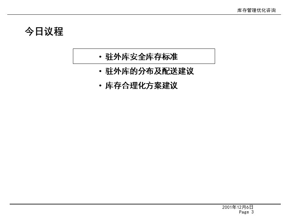 库存管理优化咨询驻外库安全库存、分布及配送建议.ppt_第3页