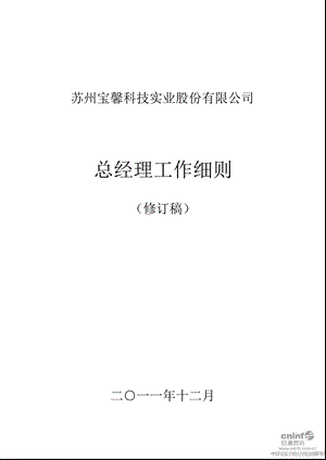 宝馨科技：总经理工作细则（12月） .ppt