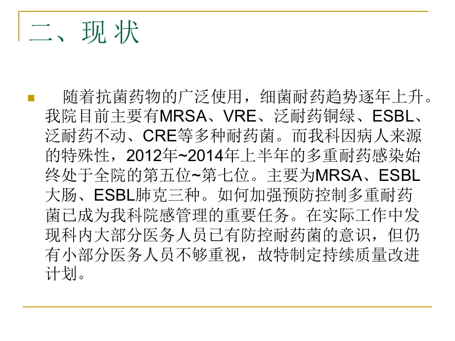 195_3191778_多重耐药感染的防控PDCA.ppt_第3页