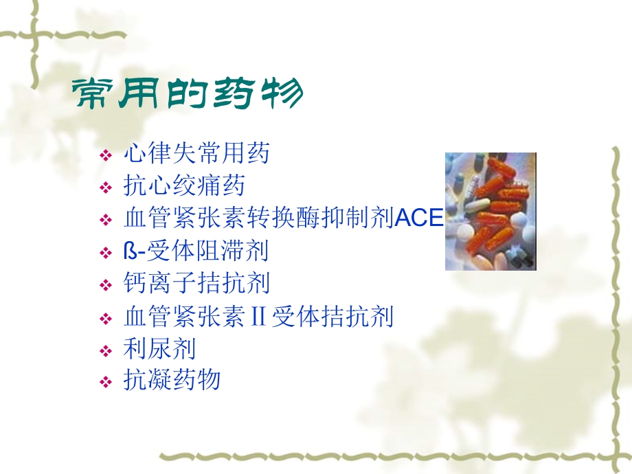 心内科常用药物.ppt.ppt_第2页