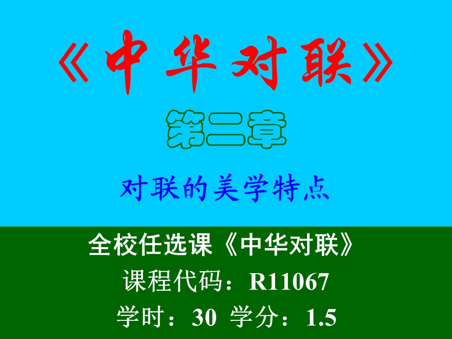 《中华对联》的美学特点.ppt_第1页