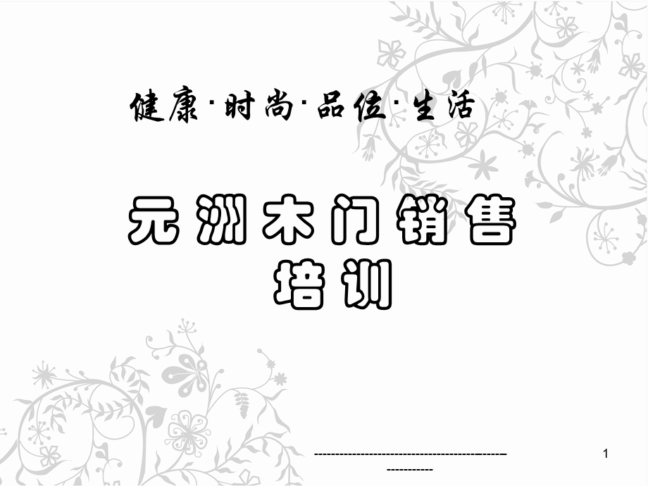 木门销售知识网络培训.ppt_第1页