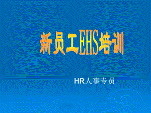 新员工EHS培训（环境健康安全） .ppt.ppt